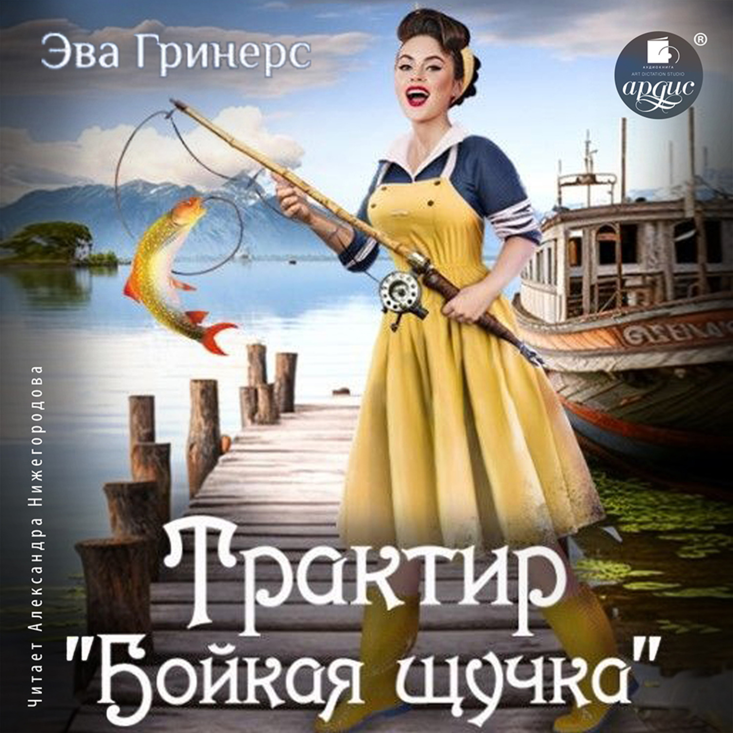 Обложка книги «Трактир «Бойкая щучка»»