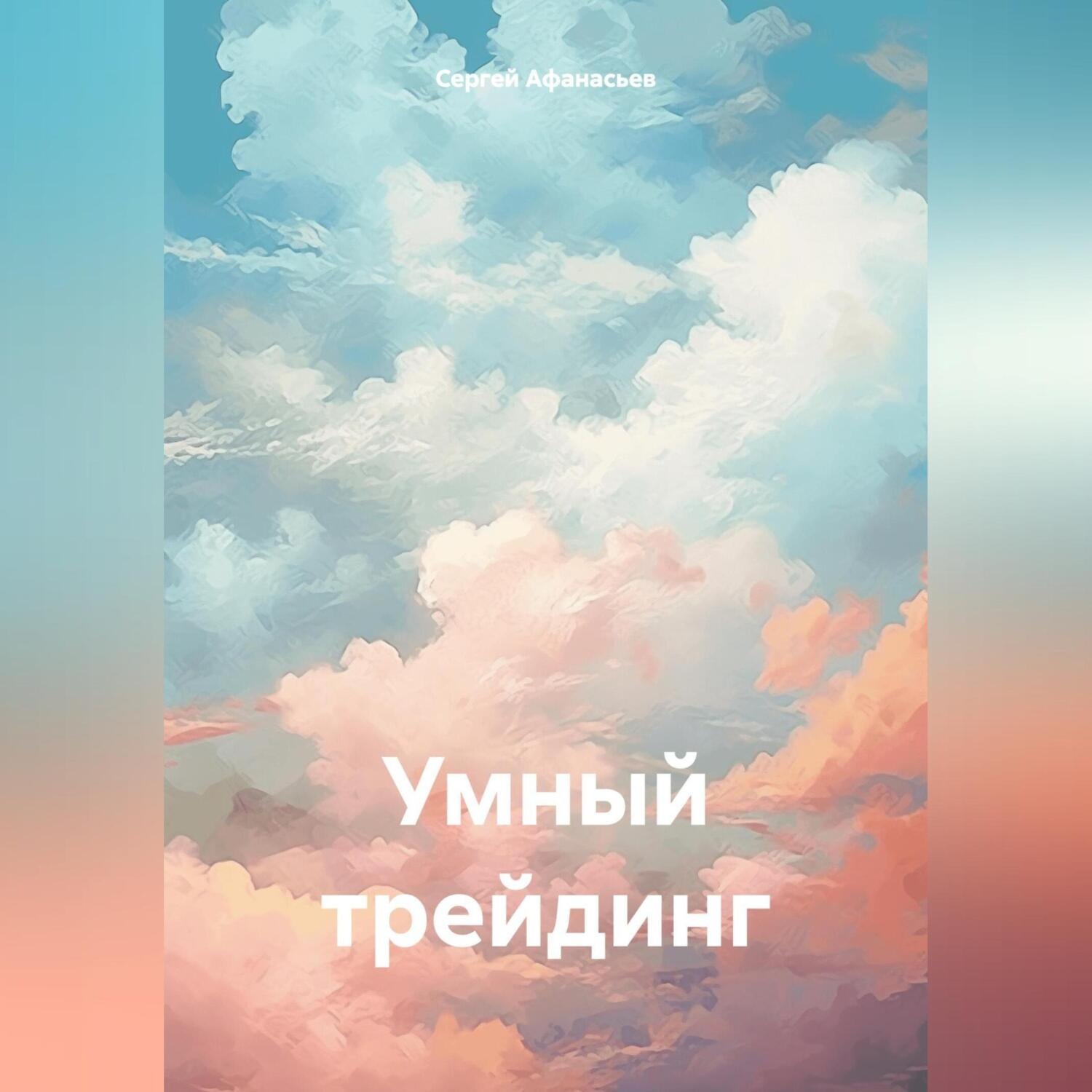 Обложка книги «Умный трейдинг»