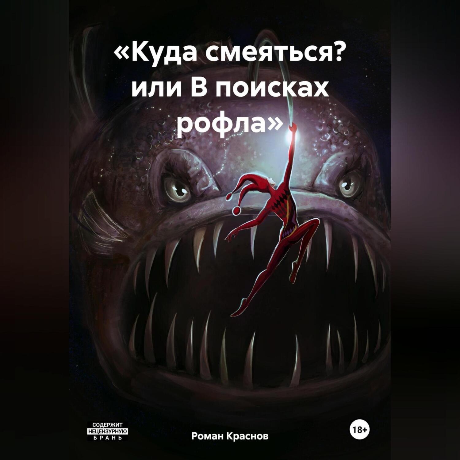 Обложка книги ««Куда смеяться? или В поисках рофла»»