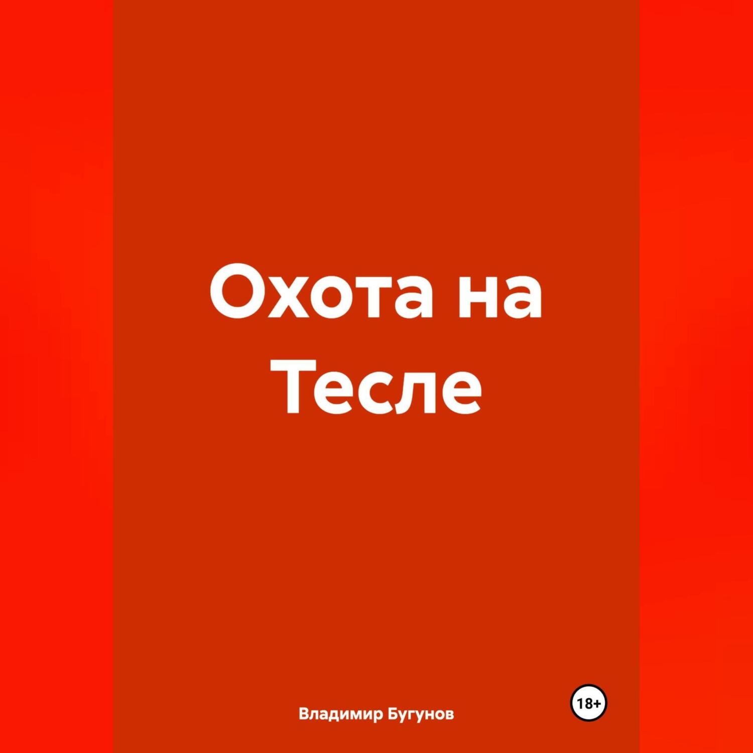 Обложка книги «Охота на Тесле»