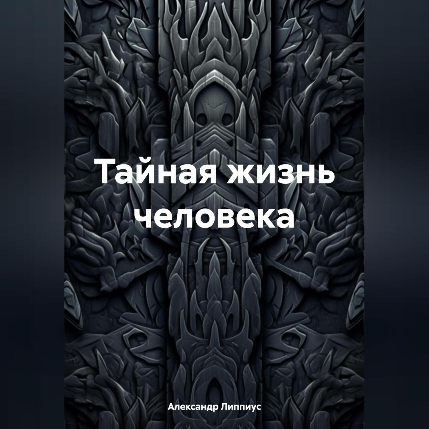 Обложка книги «Тайная жизнь человека»