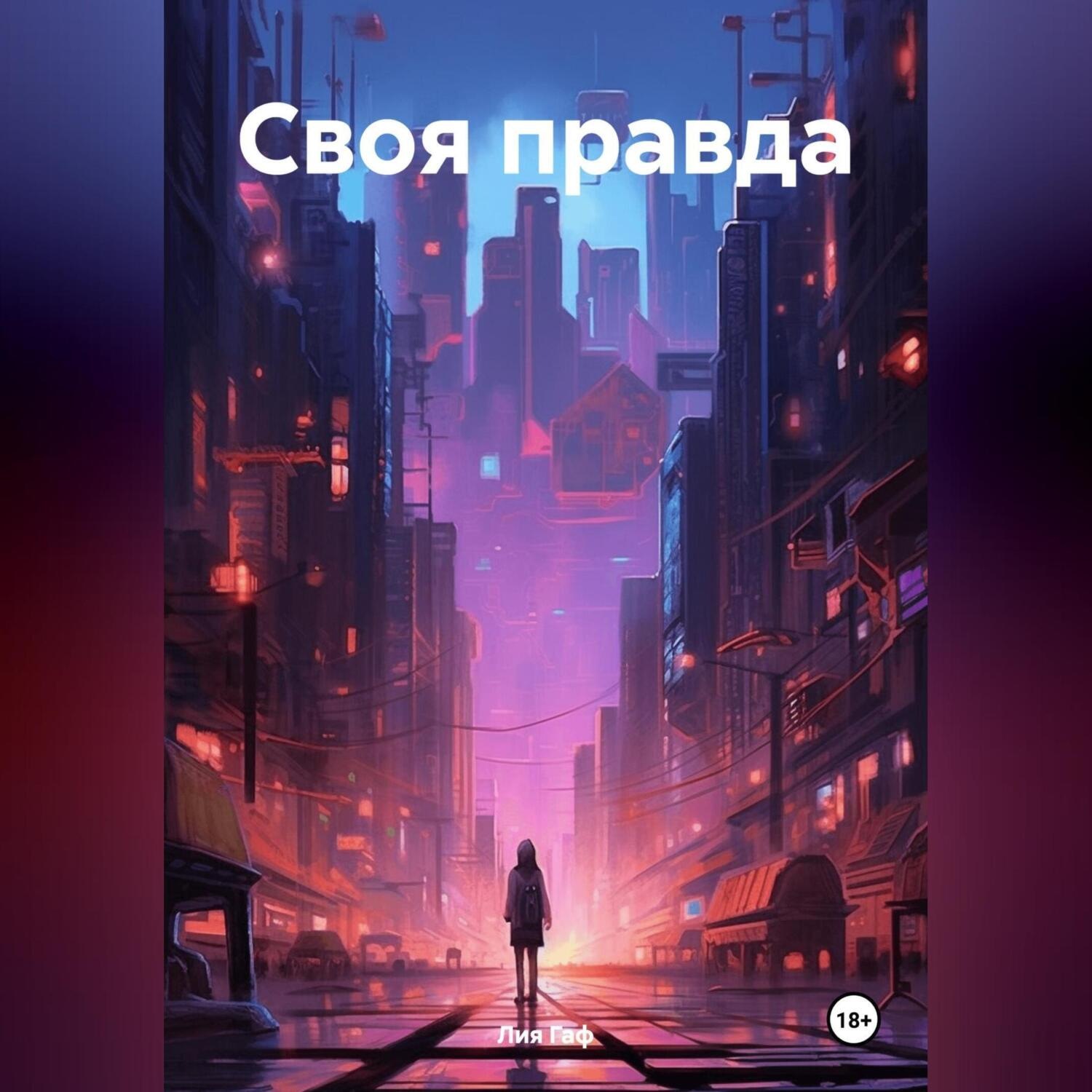 Обложка книги «Своя правда»