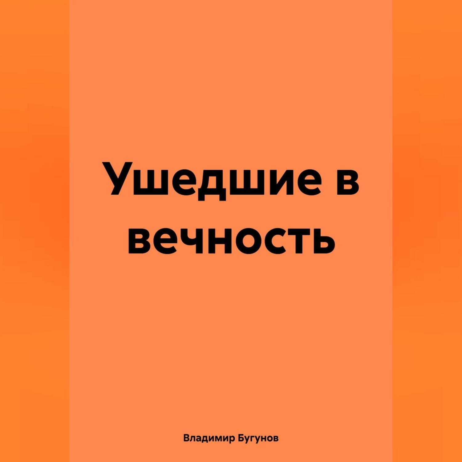 Обложка книги «Ушедшие в вечность»