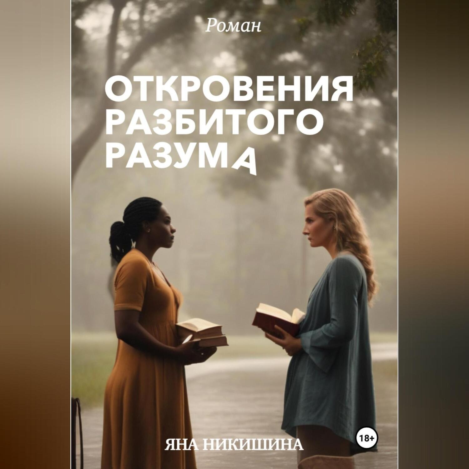 Обложка книги «Откровения разбитого разума»