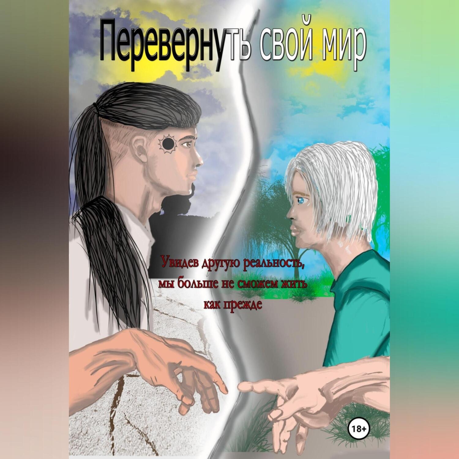 Обложка книги «Перевернуть свой мир»