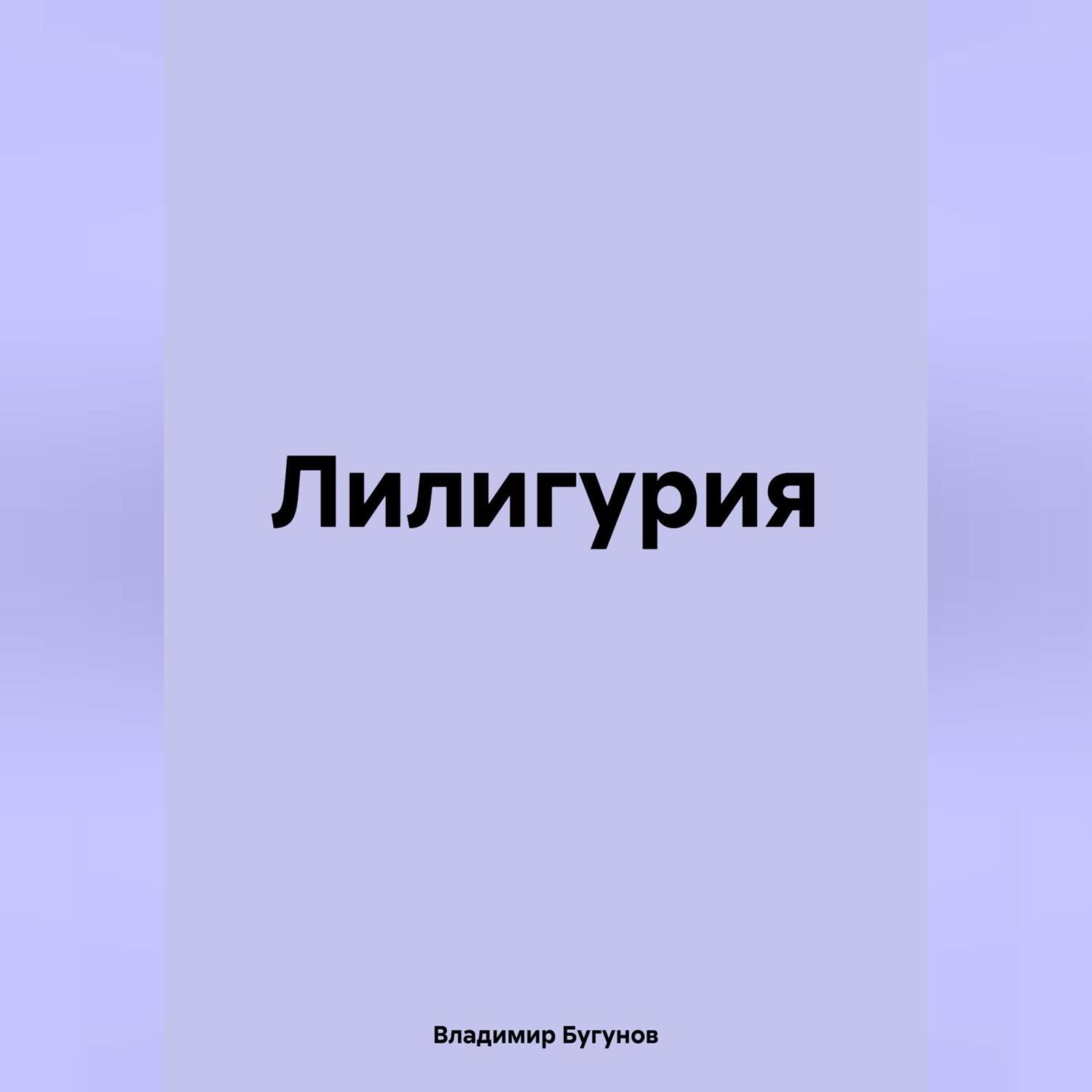 Обложка книги «Лилигурия»