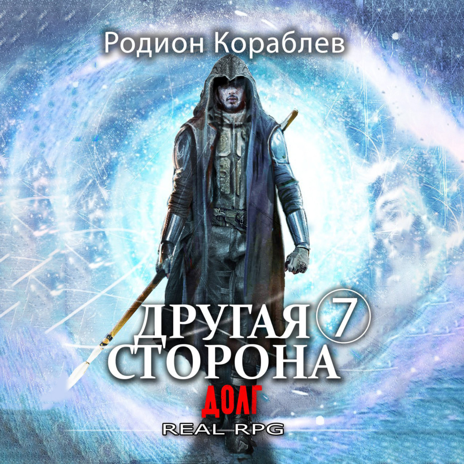 Обложка книги «Другая сторона. Том 7. Долг»