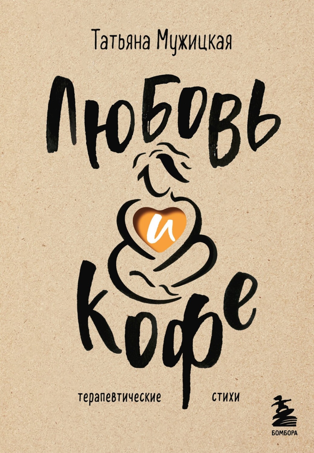 Обложка книги «Любовь и кофе. Терапевтические стихи»