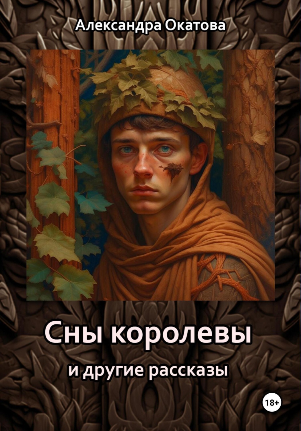 Обложка книги «Сны королевы и другие рассказы»