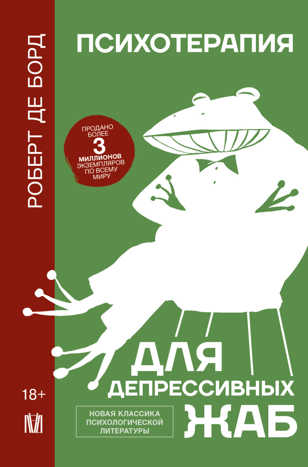Обложка книги «Психотерапия для депрессивных жаб»