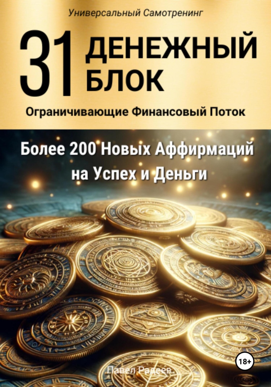 Обложка книги «31 Денежный Блок»