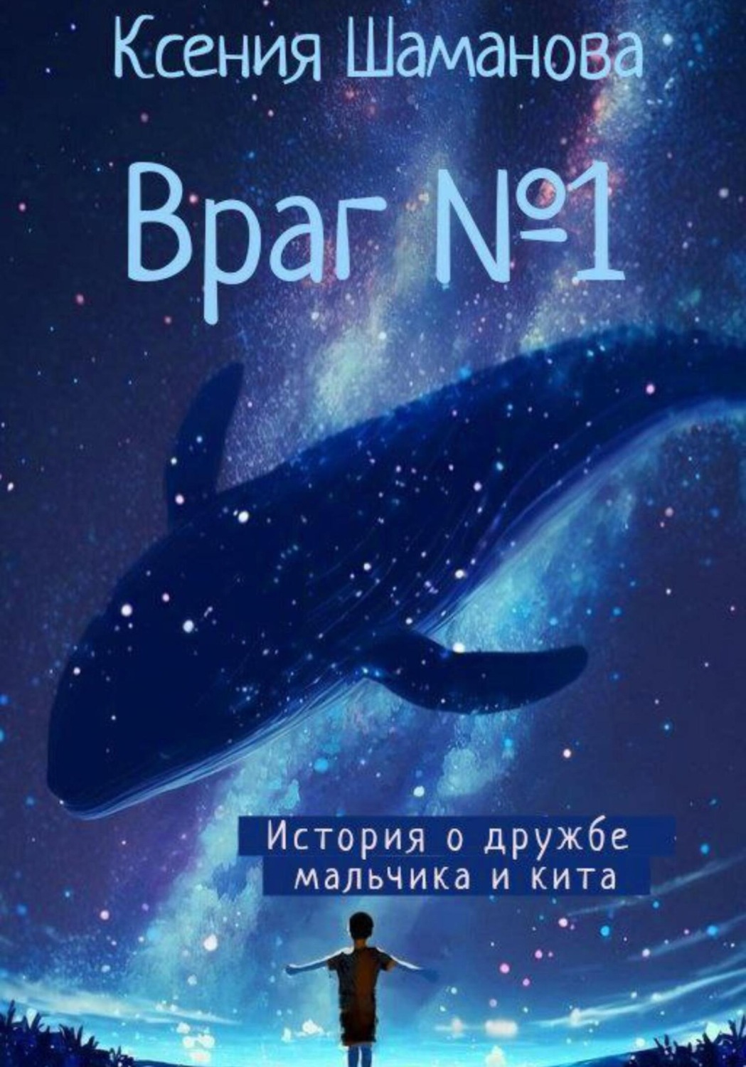 Обложка книги «Враг №1»