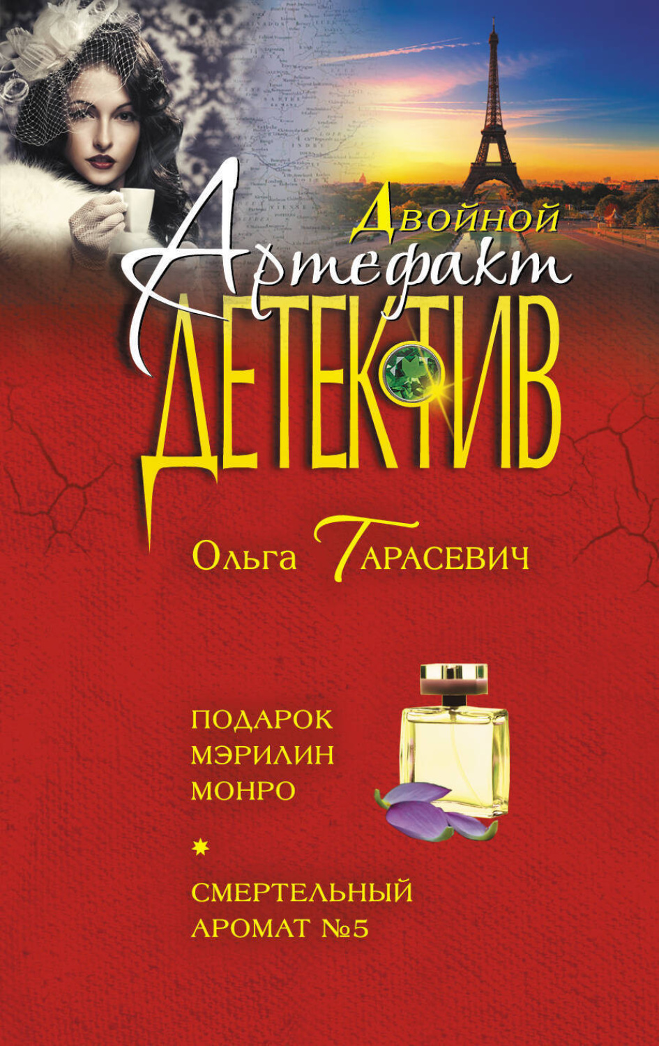 Обложка книги «Подарок Мэрилин Монро. Смертельный аромат №5»