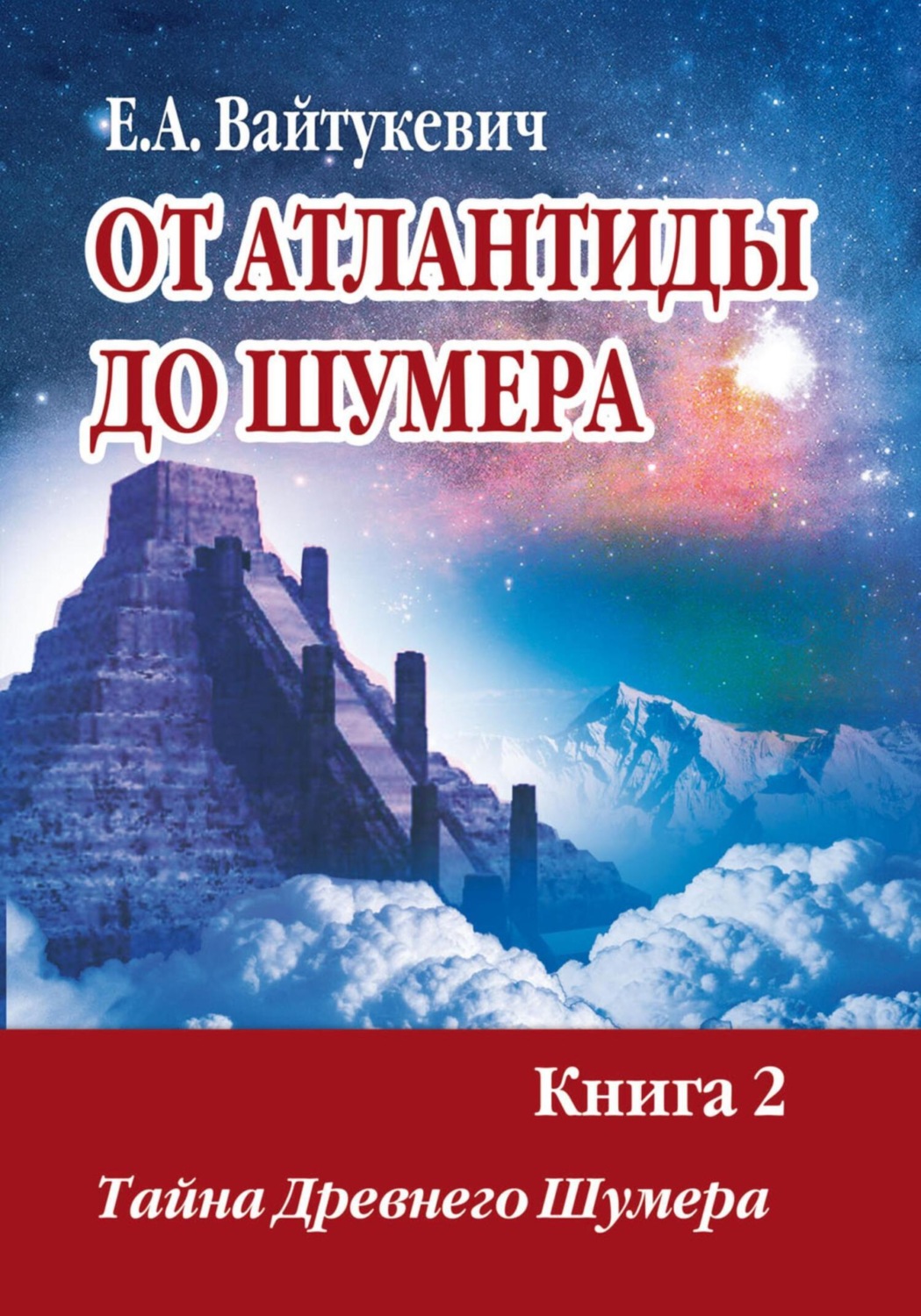 Обложка книги «От Атлантиды до Шумера. Книга 2. Тайна древнего Шумера»