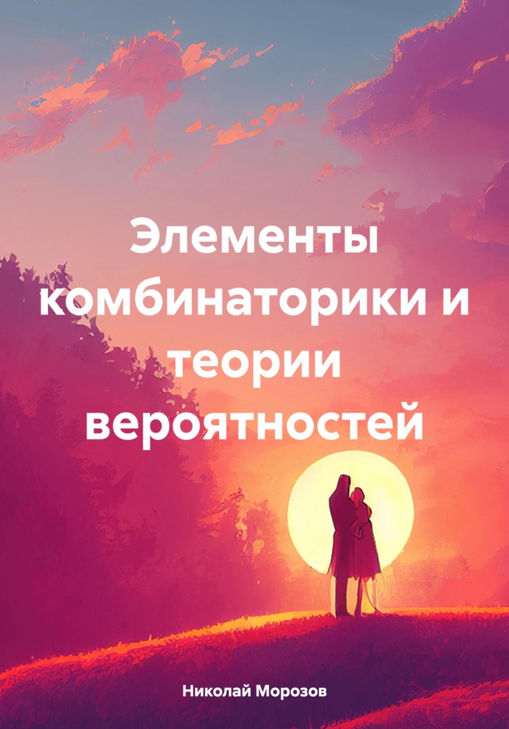 Обложка книги «Элементы комбинаторики и теории вероятностей»
