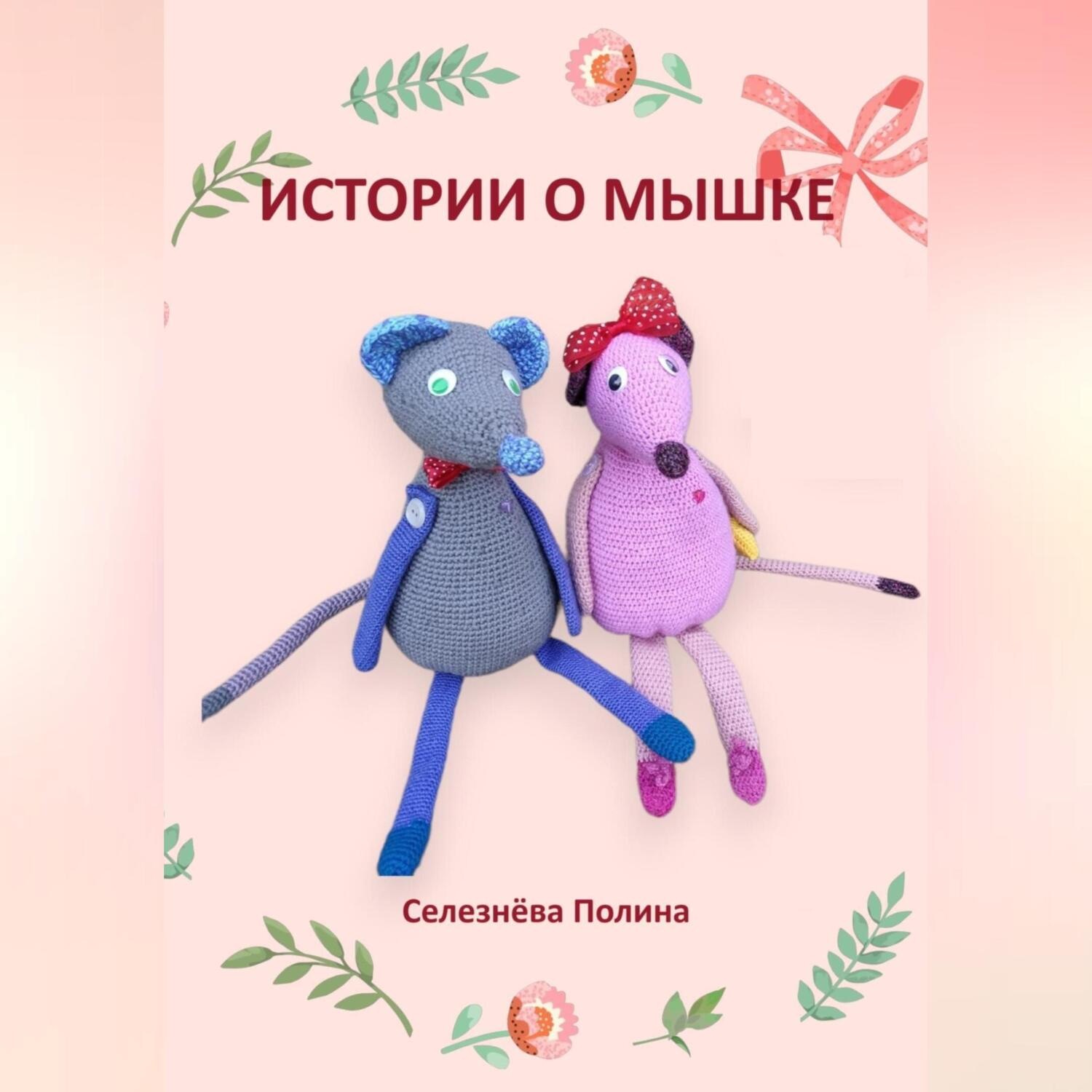 Обложка книги «Истории о мышке»