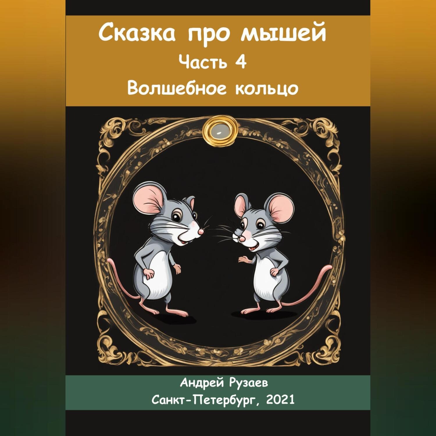 Обложка книги «Сказка про мышей. Часть четвёртая. Волшебное кольцо»