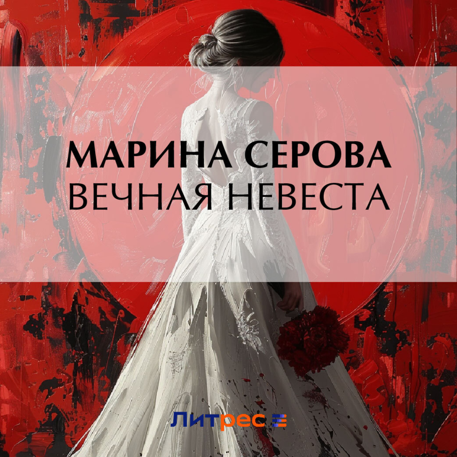 Обложка книги «Вечная невеста»