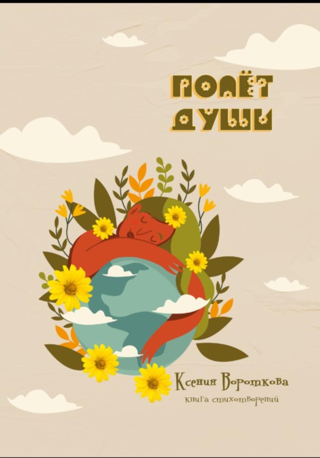Обложка книги «Полёт души»