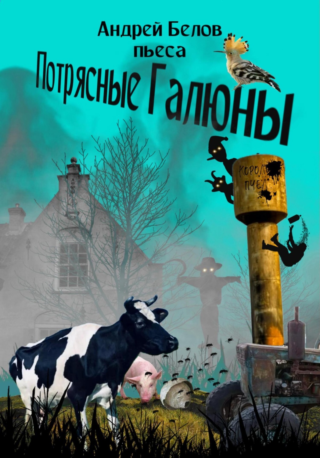 Обложка книги «Потрясные Галюны»