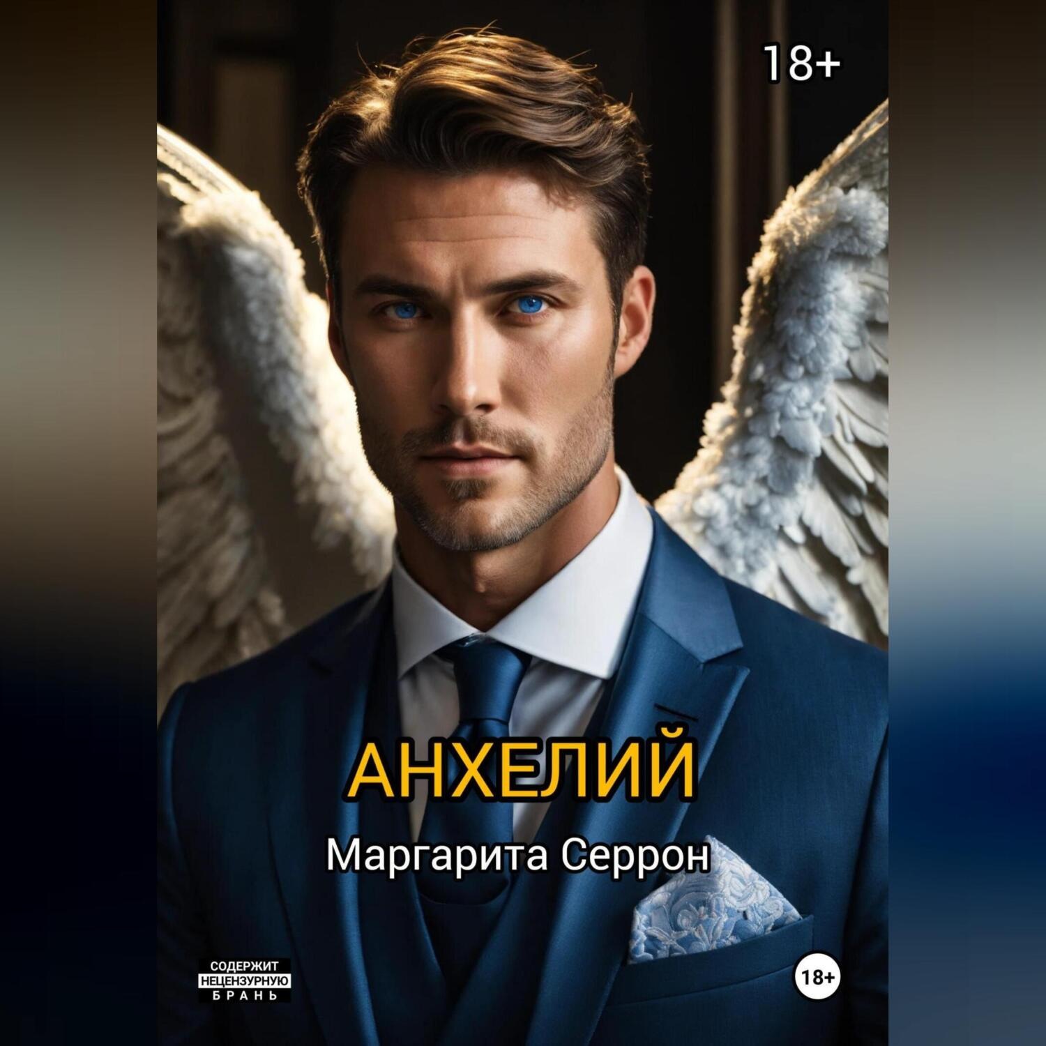 Обложка книги «Анхелий»