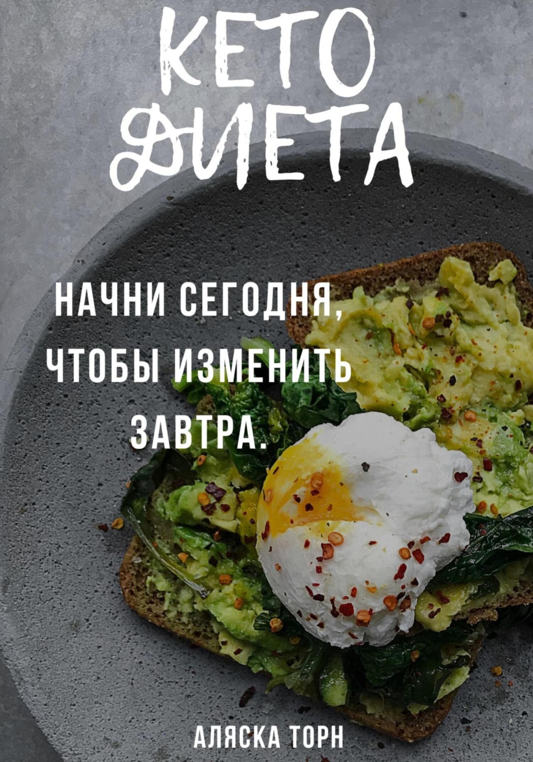 Обложка книги «Кето диета. Начни сегодня, чтобы изменить завтра»