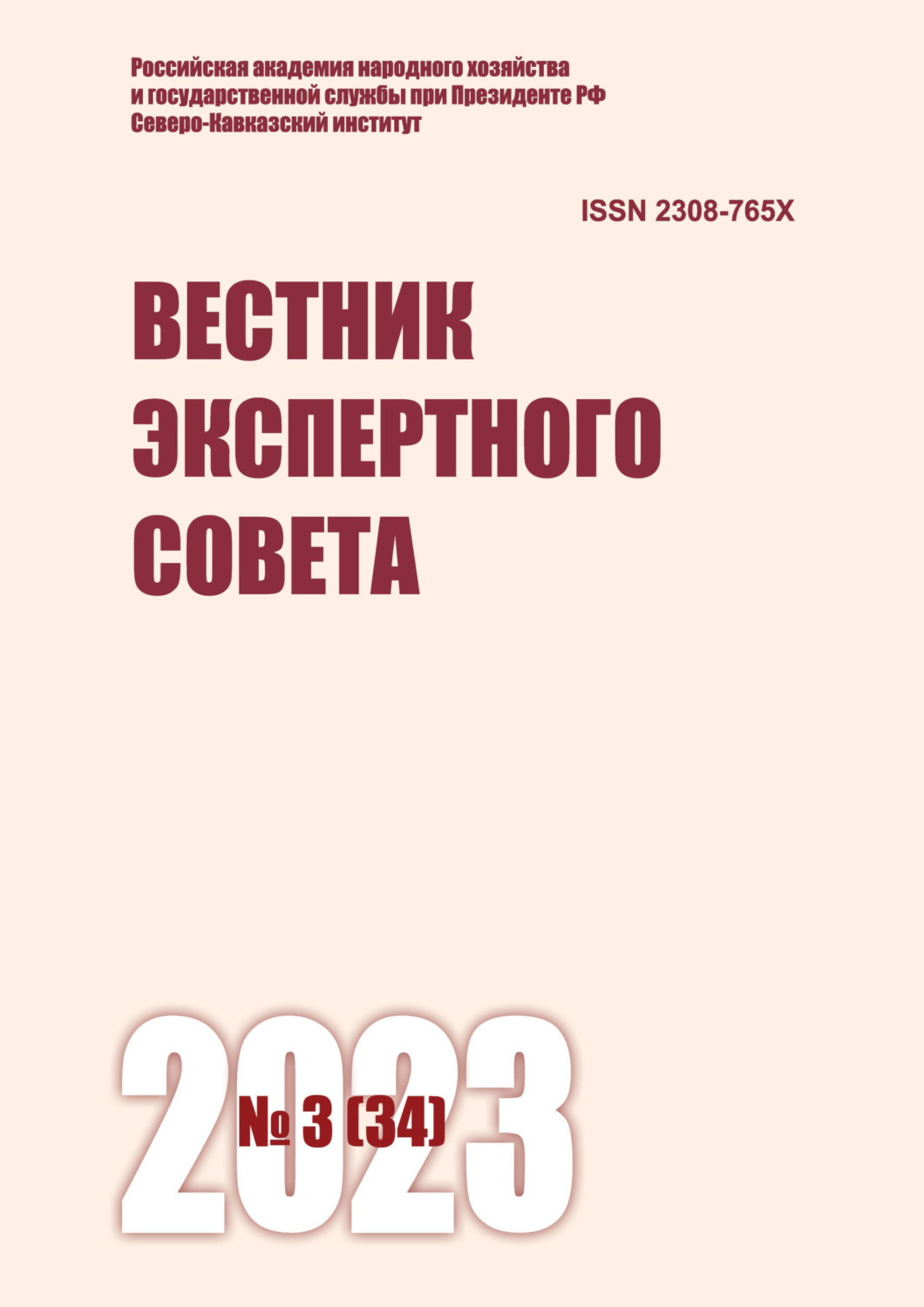 Обложка книги «Вестник экспертного совета №3 (34) 2023»