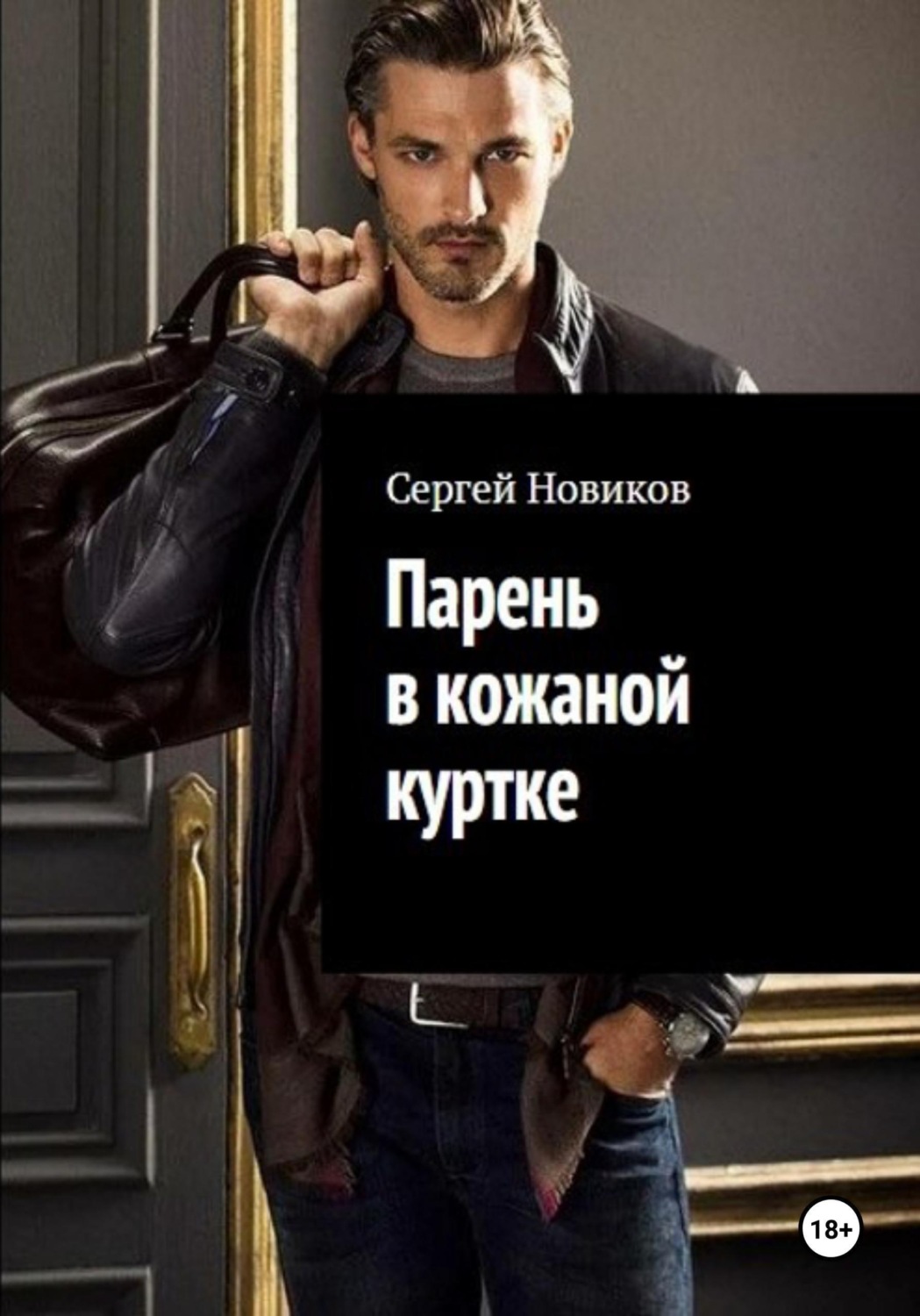 Обложка книги «Парень в кожаной куртке»