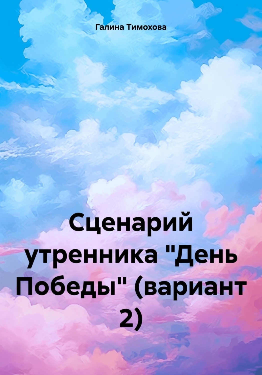 Обложка книги «Сценарий утренника «День Победы» (вариант 2)»
