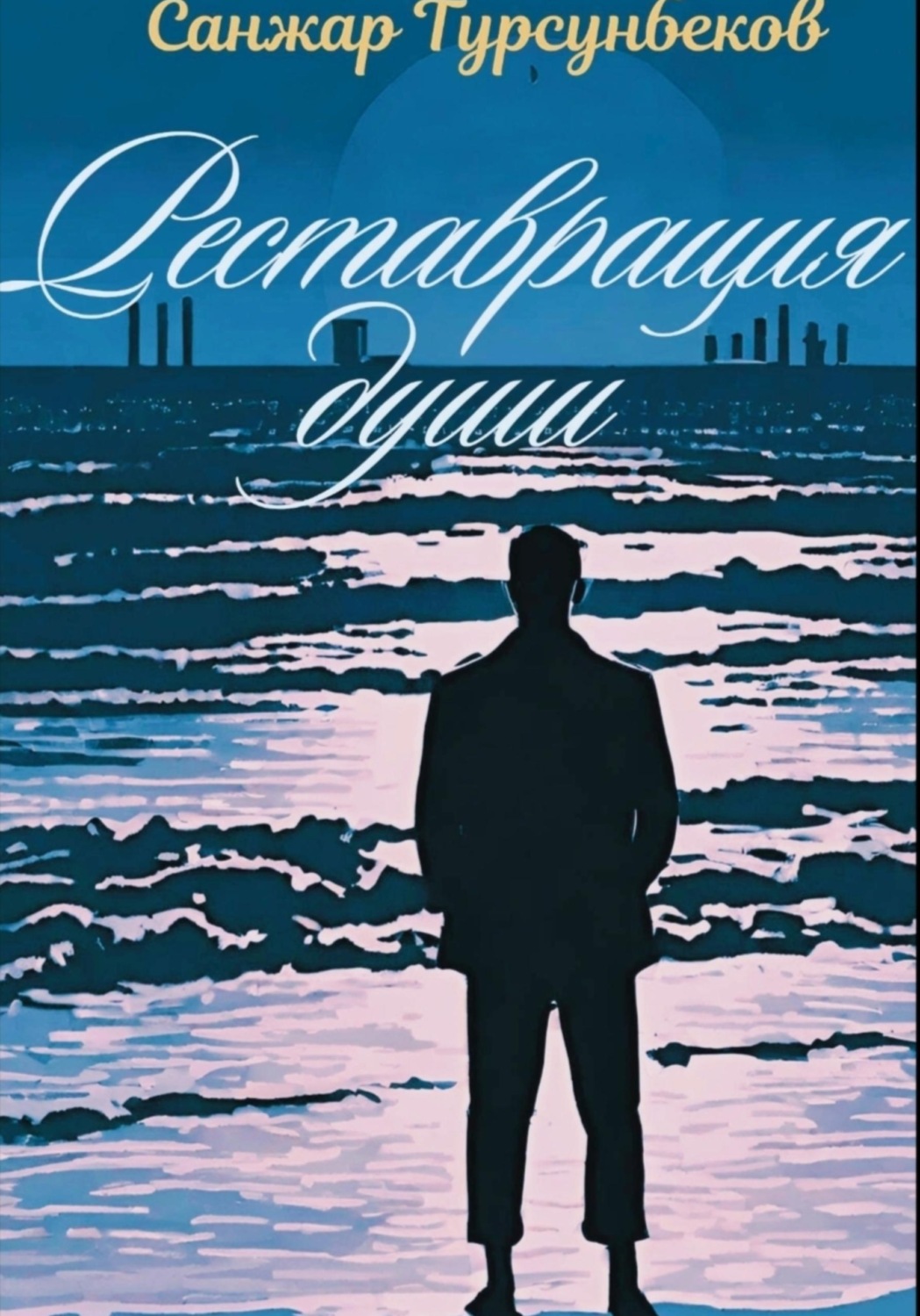 Обложка книги «Реставрация души»