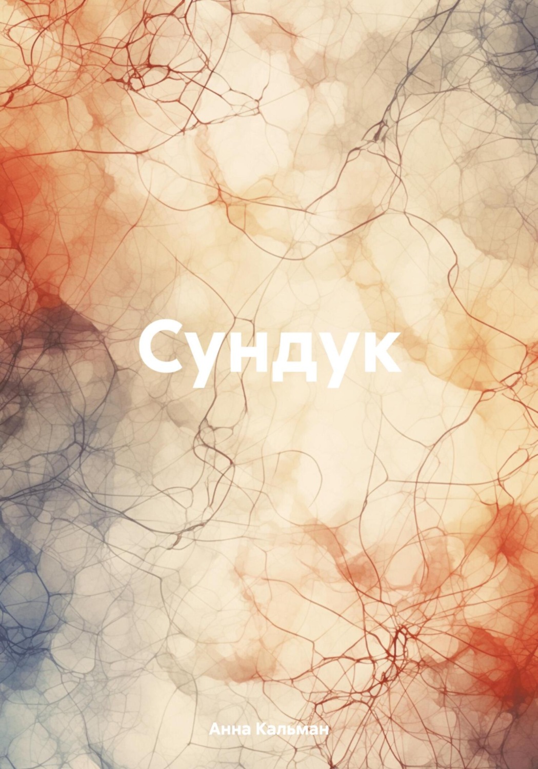 Обложка книги «Сундук»