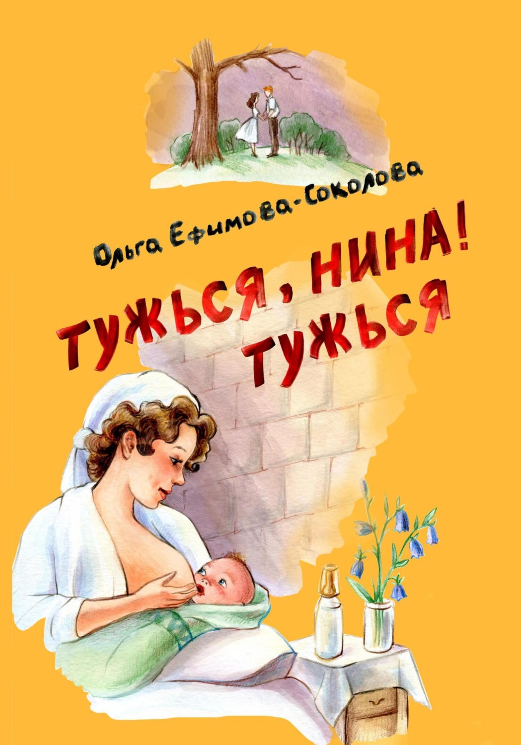 Обложка книги «Тужься, Нина, тужься!»