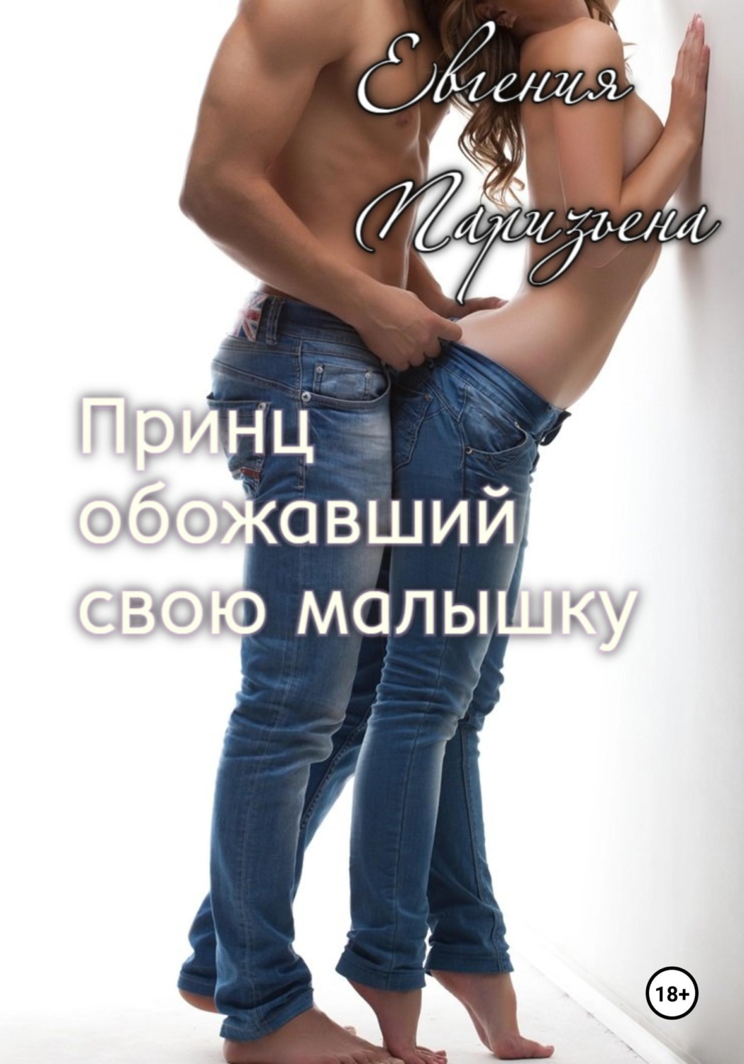 Обложка книги «Принц, обожавший свою малышку»