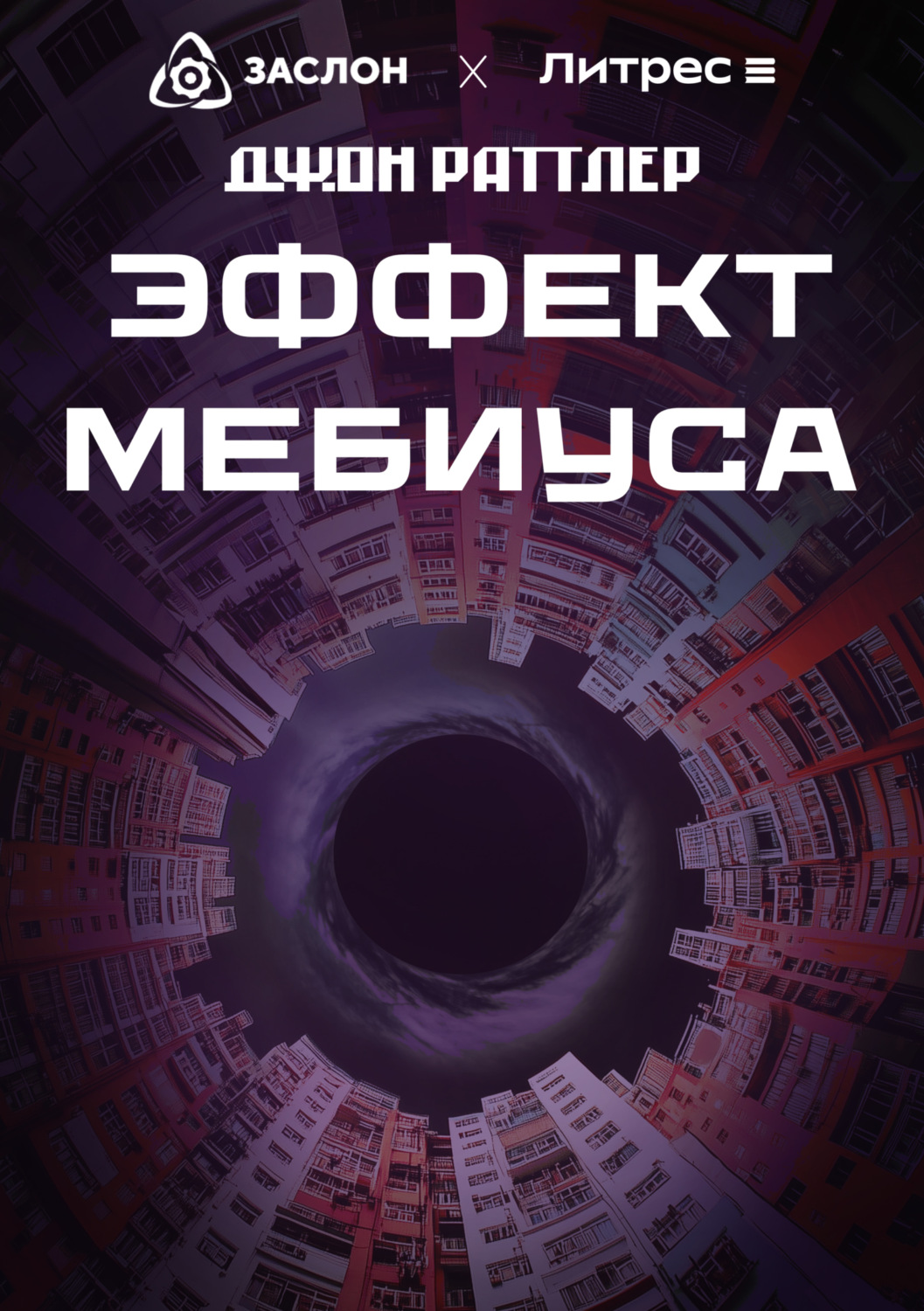 Обложка книги «Эффект Мебиуса»