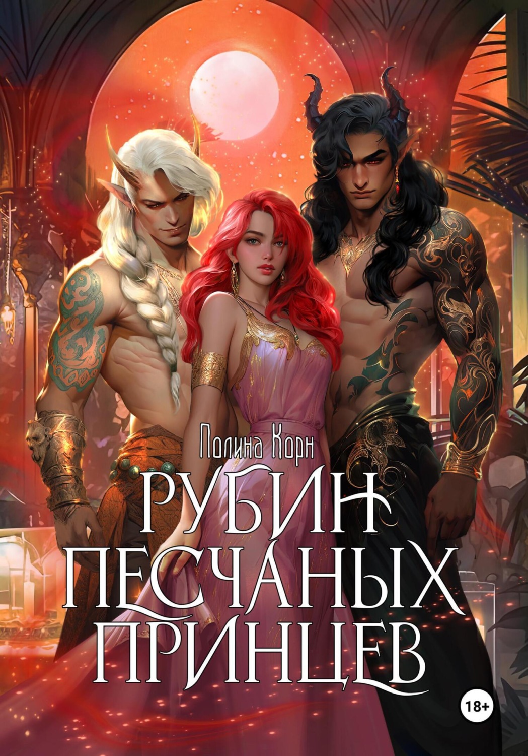 Обложка книги «Рубин Песчаных Принцев»