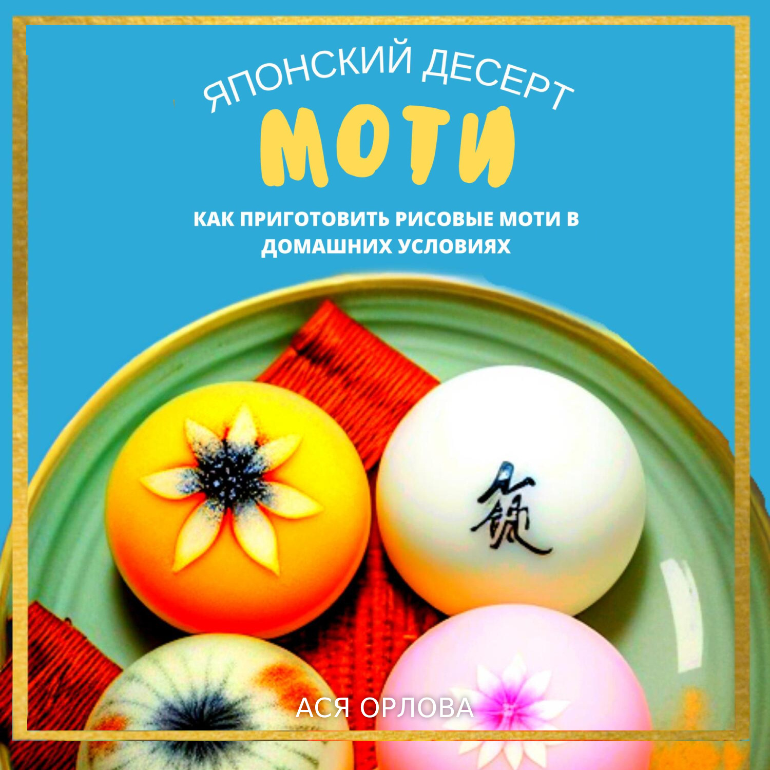 Обложка книги «Японский десерт моти. Как приготовить рисовые моти в домашних условиях»
