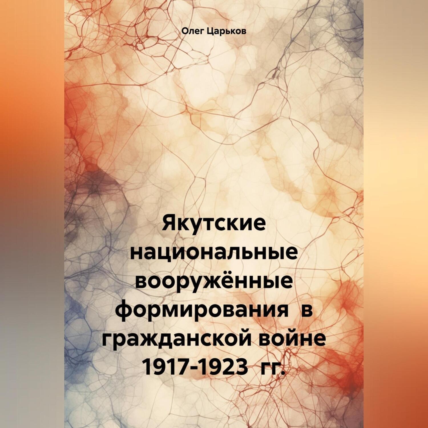 Обложка книги «Якутские национальные вооружённые формирования в гражданской войне 1917-1923 гг.»