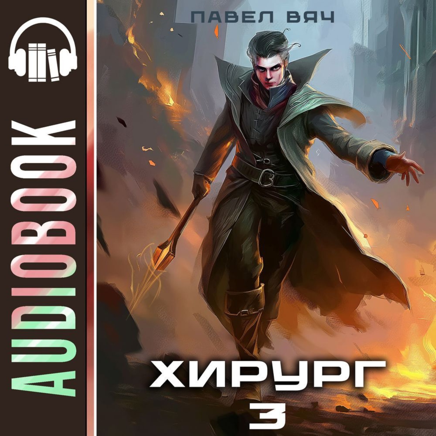 Обложка книги «Хирург-3. Наука побеждать»