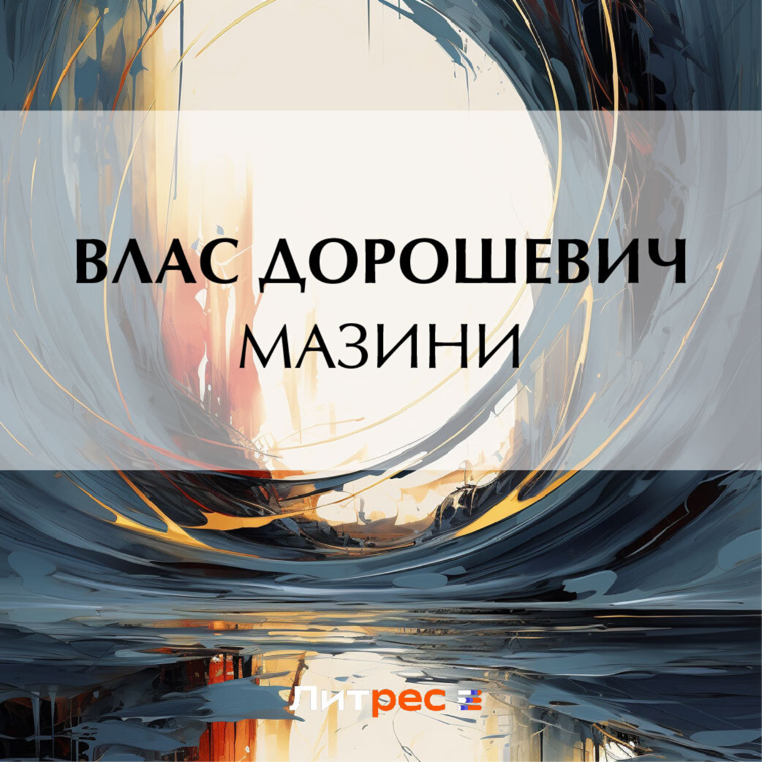 Обложка книги «Мазини»