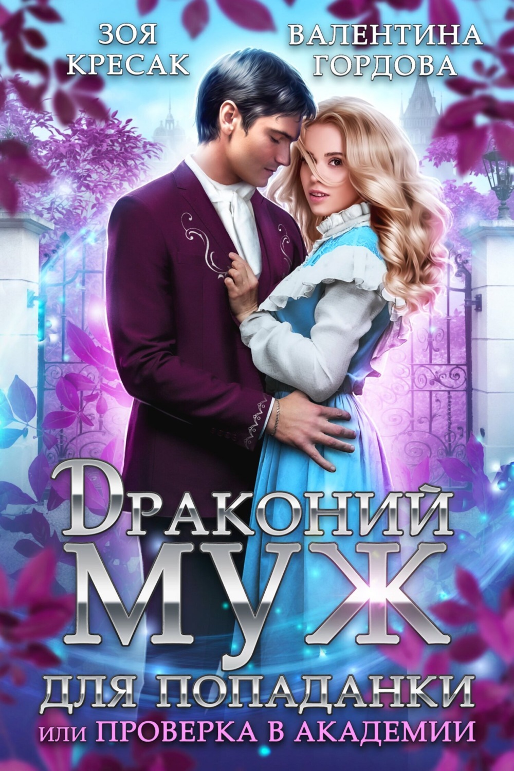 Обложка книги «Драконий муж для попаданки, или Проверка в академии»
