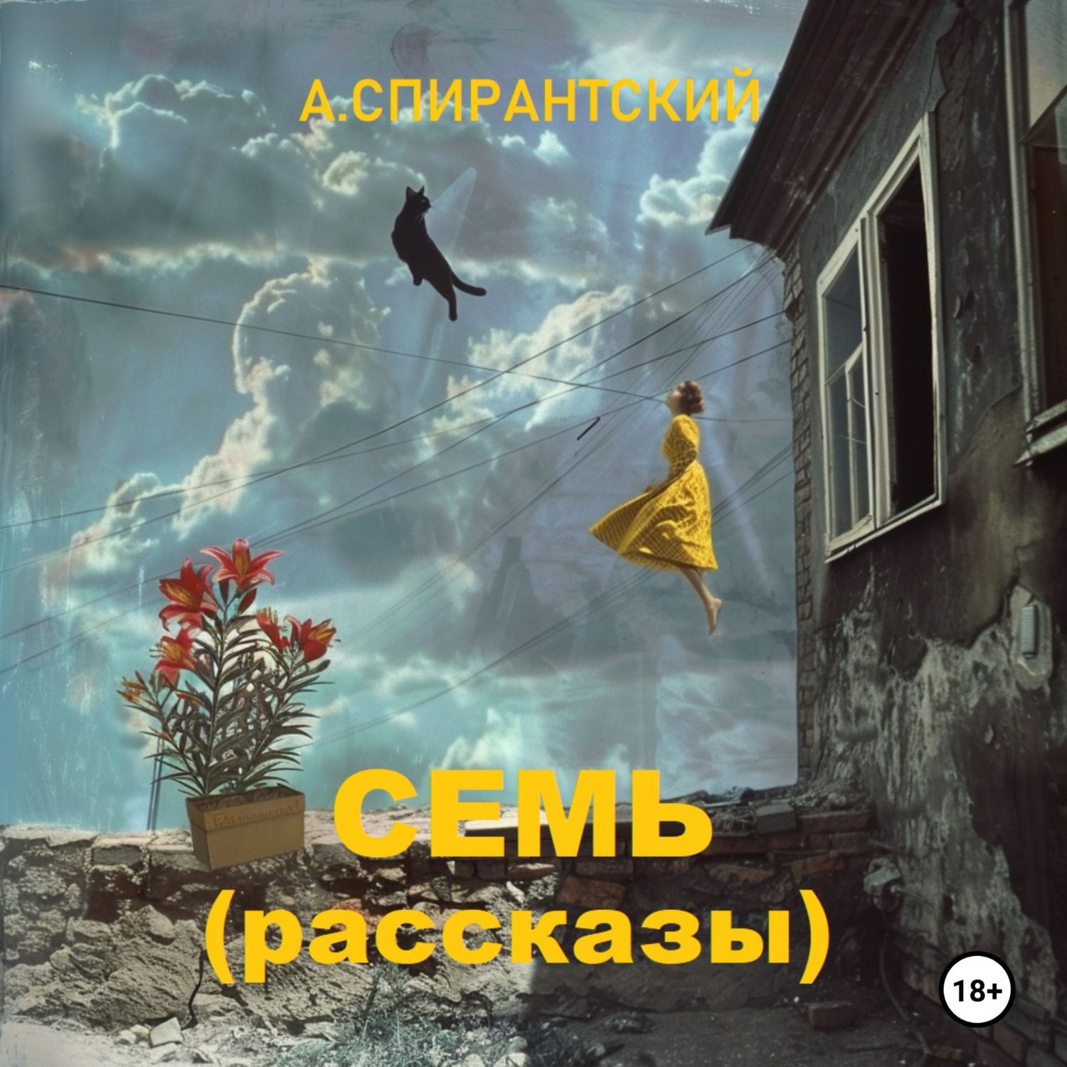 Обложка книги «Семь (Рассказы)»