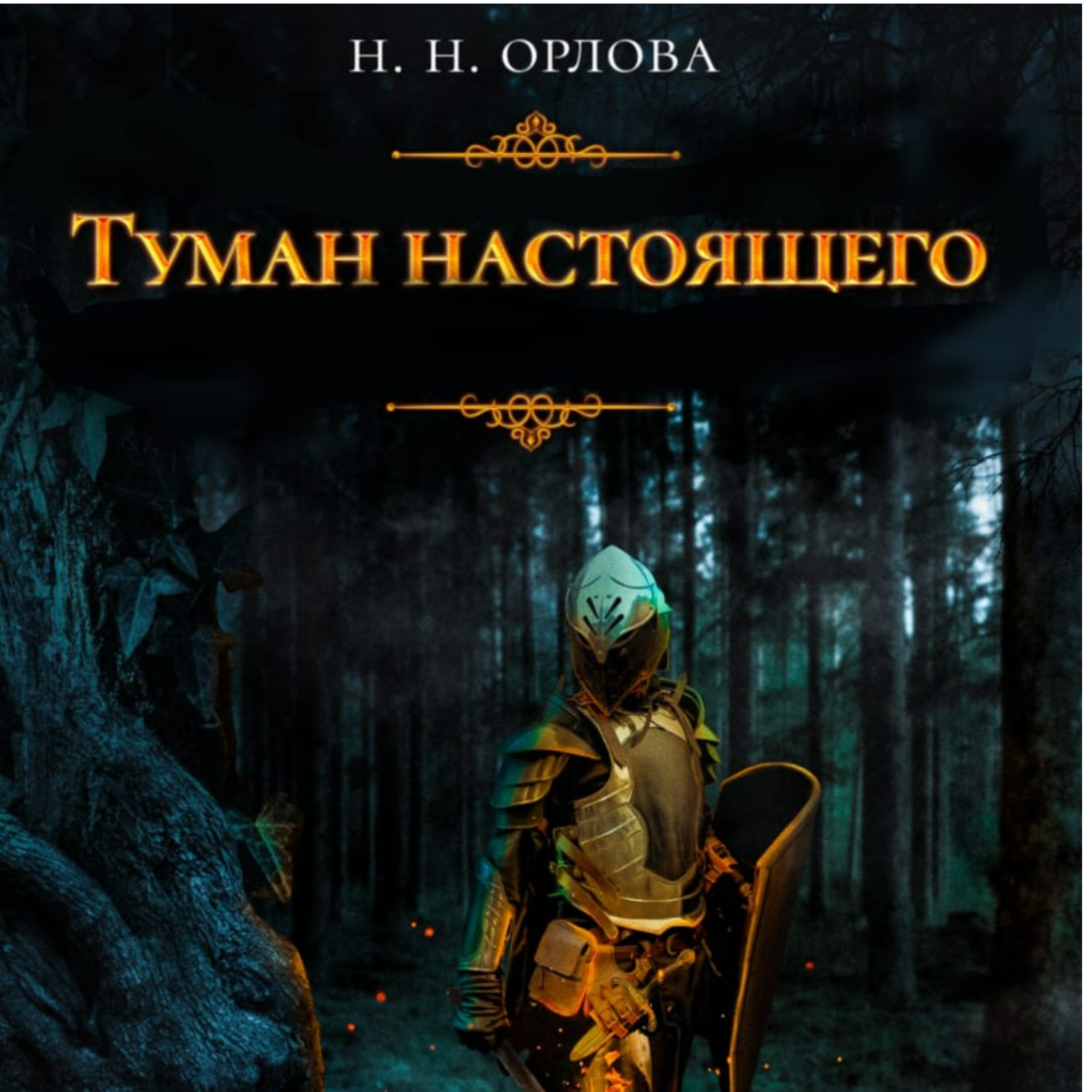 Обложка книги «Туман настоящего»