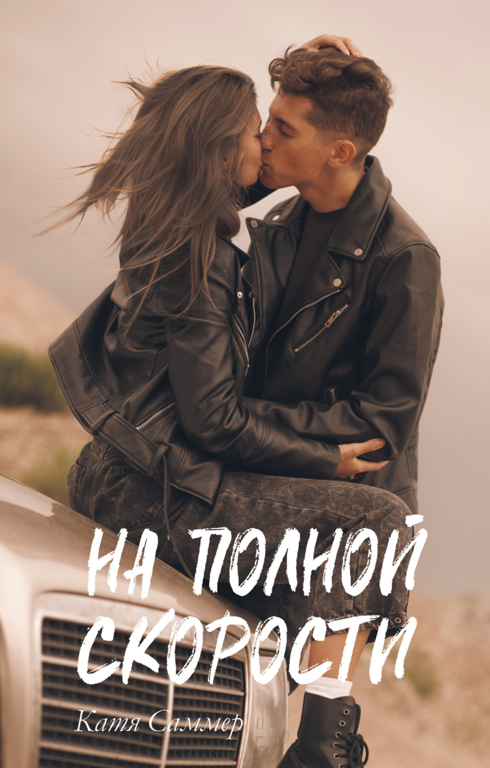 Обложка книги «На полной скорости»
