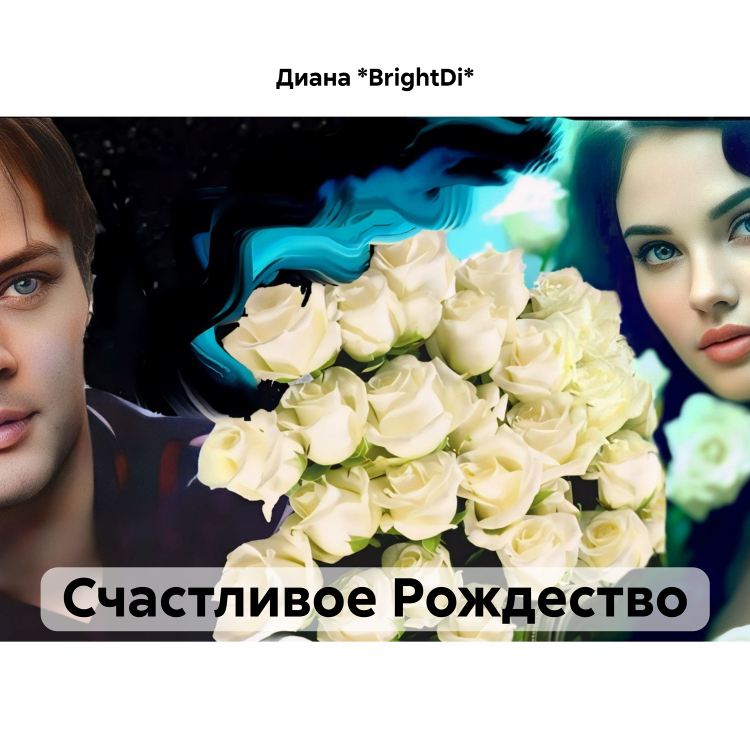 Обложка книги «Счастливое Рождество»