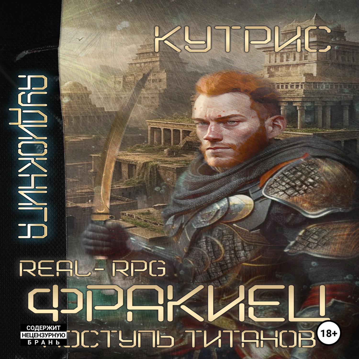 Обложка книги «Фракиец Поступь Титанов»