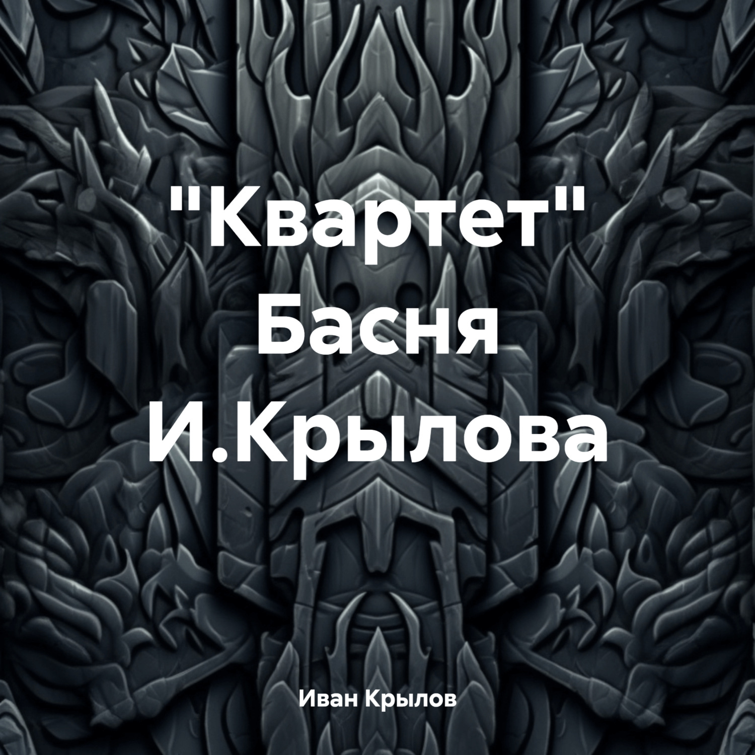 Обложка книги ««Квартет» Басня И.Крылова»