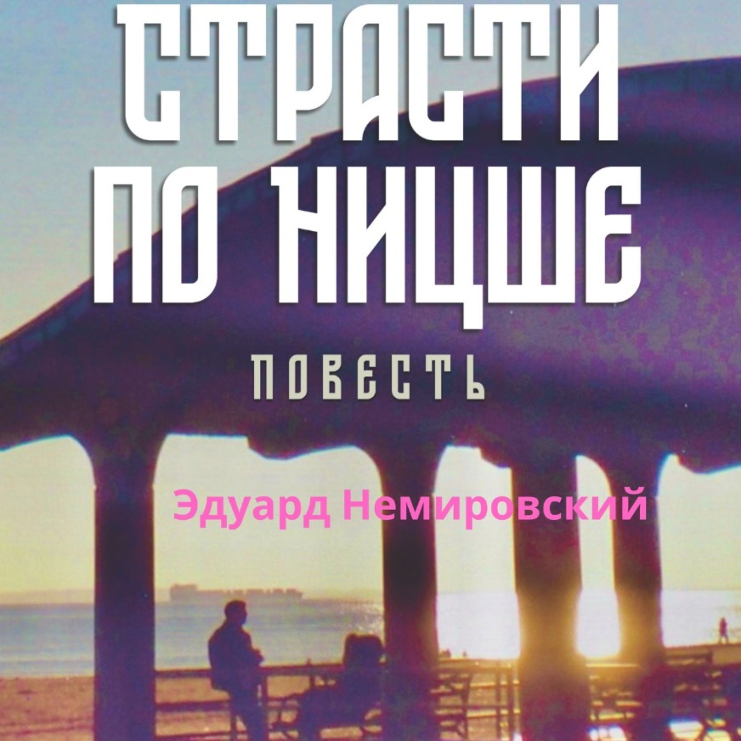 Обложка книги «Страсти по Ницше. Повесть»