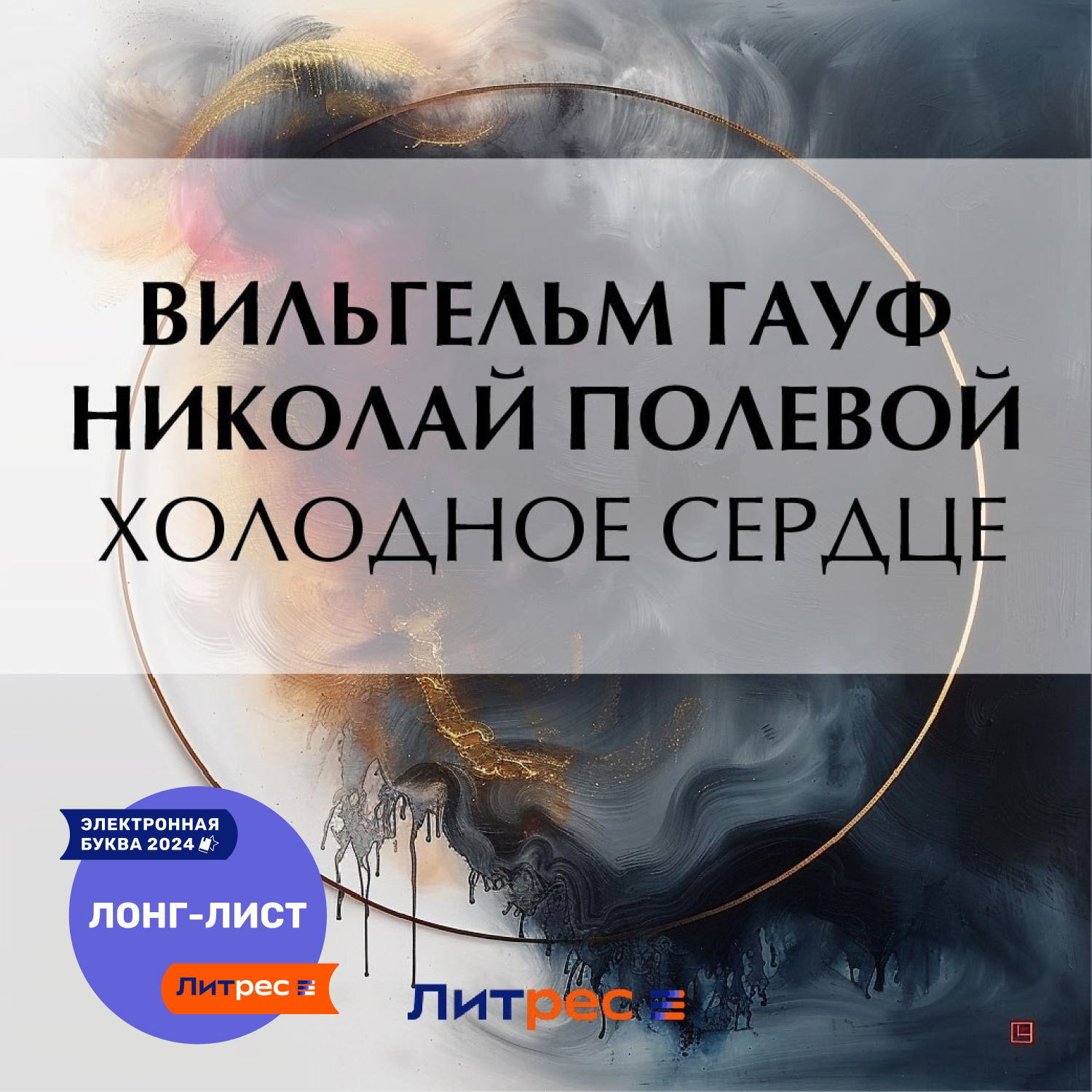 Обложка книги «Холодное сердце»