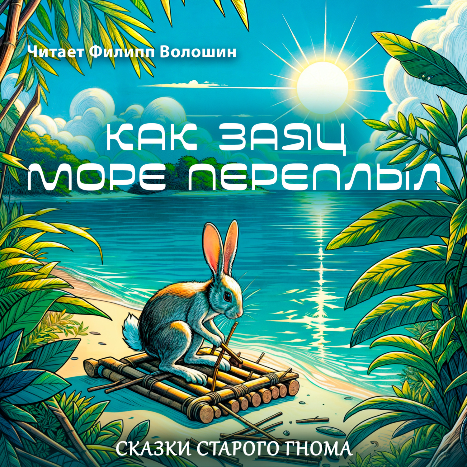 Обложка книги «Как заяц море переплыл»