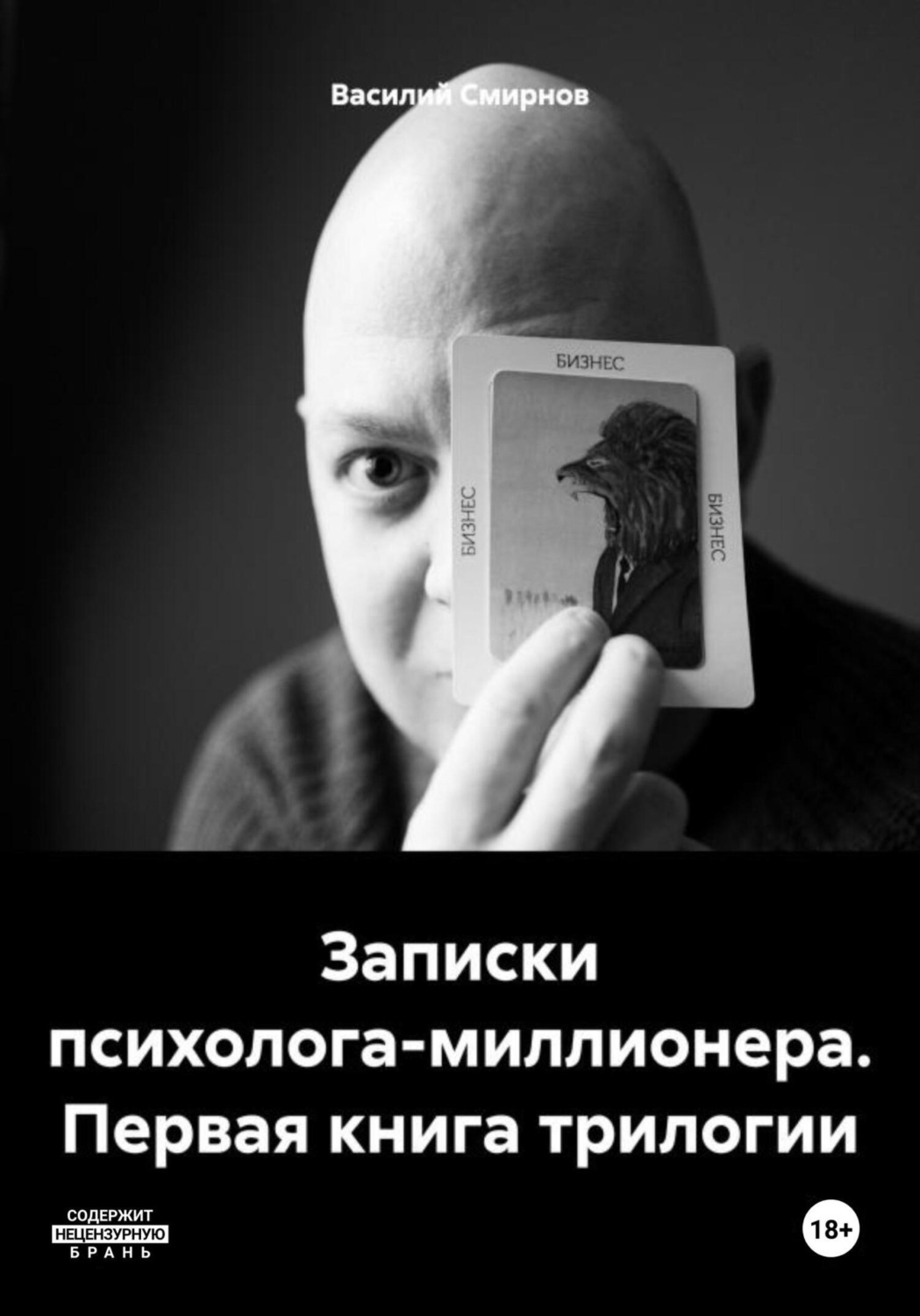 Обложка книги «Записки психолога-миллионера. Первая книга трилогии»